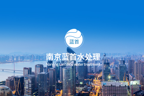 青原建站-南京蓝首水处理设备有限公司