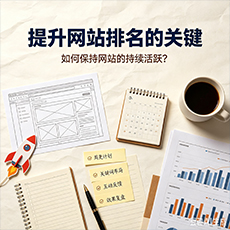 吉安建站-提升网站排名的关键:如何保持网站的持续活跃?