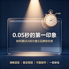 吉安建站-0.05秒的第一印象：如何通过UI设计建立品牌信任感