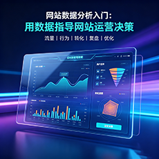 吉安建站-网站数据分析入门：用数据指导网站运营决策