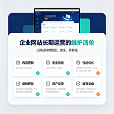 吉安建站-企业网站长期运营的维护清单