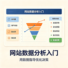 吉安建站-网站数据分析入门:用数据指导优化决策